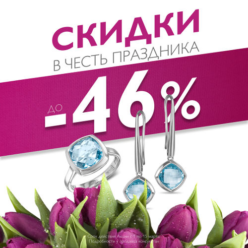 Скидки до -46%